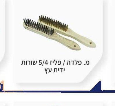 מברשת פלדה / פליז 5/4 שורות ידית עץ