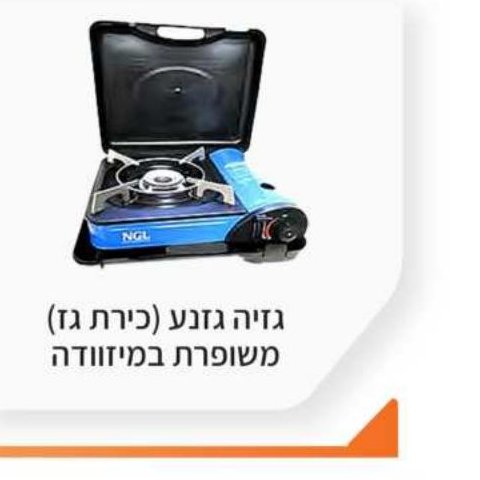 גזיה (כירת גז) משופרת במזוודה