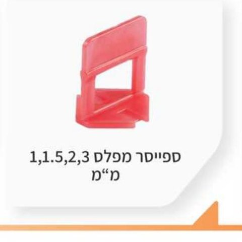 ספייסר מפלס 1, 1.5, 2, 3 מ"מ