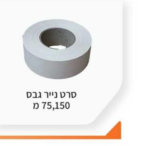 סרט נייר גבס 75/150 מ'
