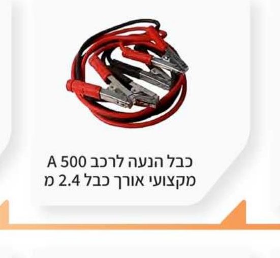 כבל הנעה לרכב A 500 מקצועי, אורך כבל 2.4 מ