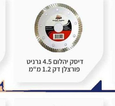 דיסק יהלום 4.5 גרניט פורצלן דק 1.2 מ"מ