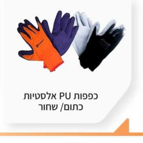 כפפות PU אלסטיות כתום / שחור