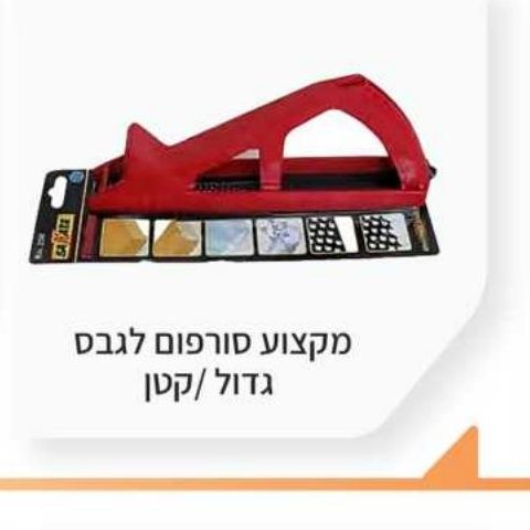 מקצוע סורפם לגבס גדול / קטן