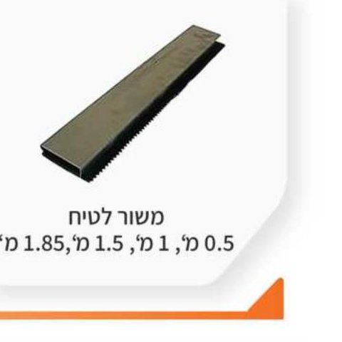 משור לטיח 0.5, 1, 1.5, 1.85 מ'