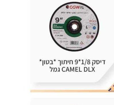 דיסק 9"*1/8 חיתוך בטון CAMEL DLX גמל
