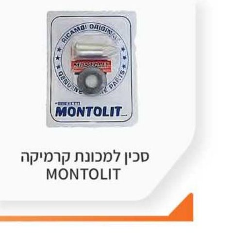 סכין למכונת קרמיקה MONTOLIT
