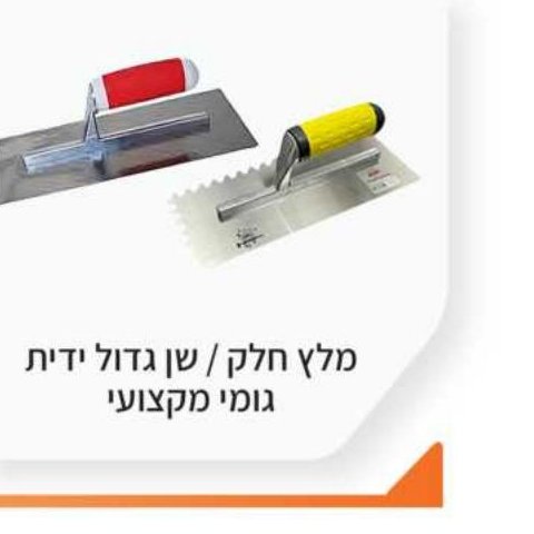 מלץ חלק / שן גדול ידית גומי מקצועי
