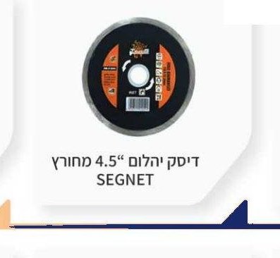 דיסק יהלום 4.5" מחורץ SEGNET