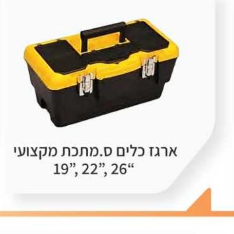 ארגז כלים ס.מתכת מקצועי 19", 22", 26"