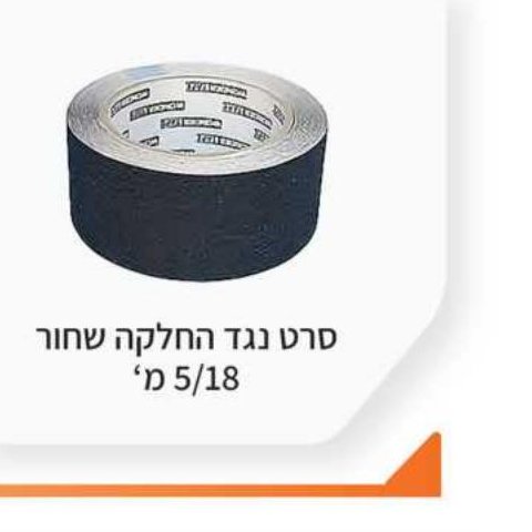 סרט נגד החלקה שחור 5/18 מ"