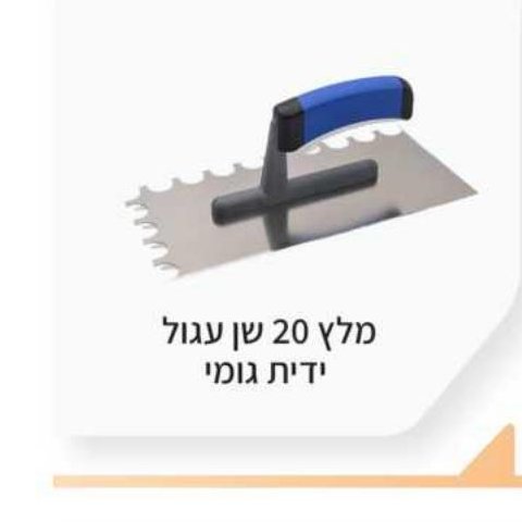 מלץ 20 שן עגול ידית גומי