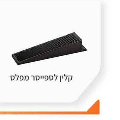 קלין לספייסר מפלס