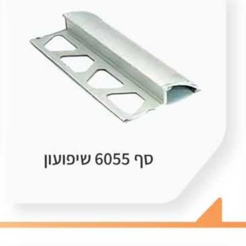 סף 6055 שיפועון