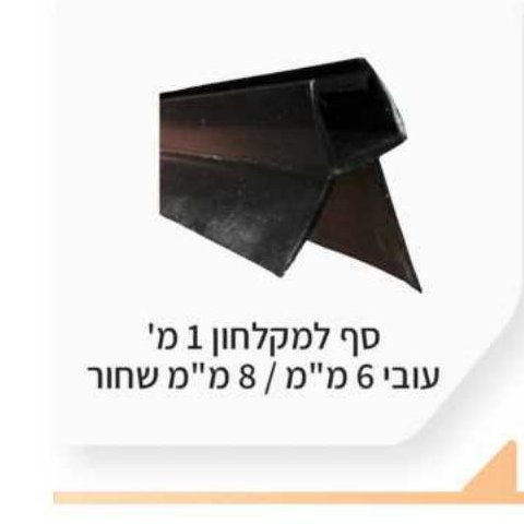 סף למקלחון 1 מ' עובי 6 מ"מ / 8 מ"מ שחור