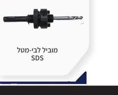 מוביל לבי-מטל SDS