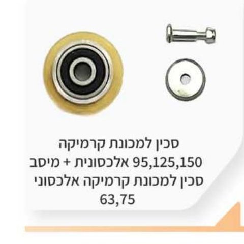 סכין למכונת קרמיקה + מיסב 95,125,150 / אלכסוני 63,75