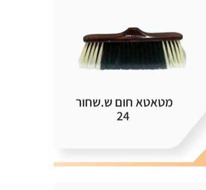 מטאטא חום שיער שחור 24