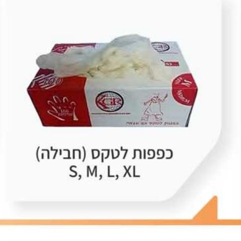 כפפות לטקס (חבילה) S, M, L, XL