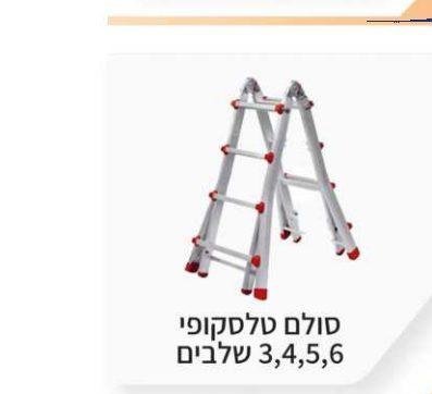 סולם טלסקופי 3,4,5,6 שלבים