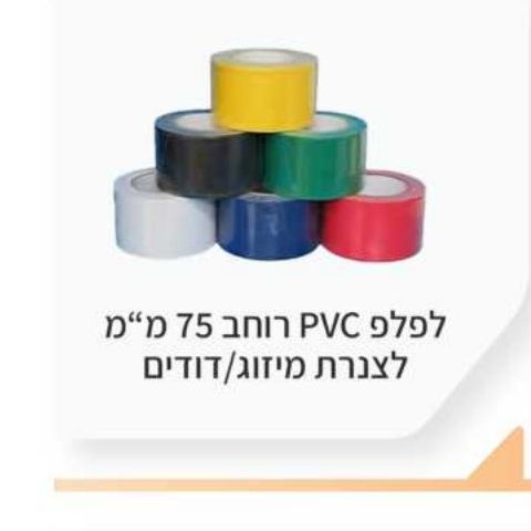 לפלף PVC רוחב 75 מ"מ לצנרת מיזוג/דודים