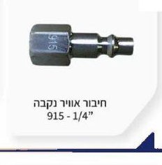 מהדק אוויר / סיכות