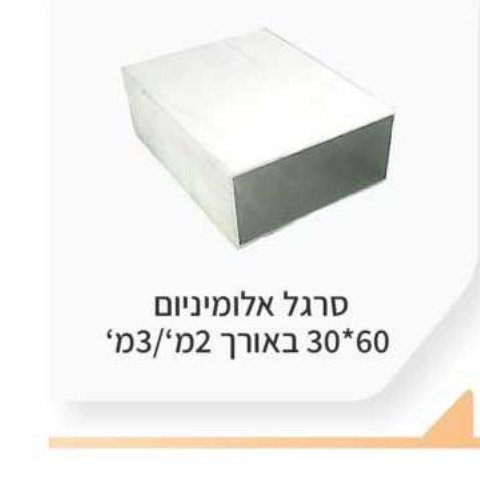 סרגל אלומיניום 60×30 באורך 2/3 מ'