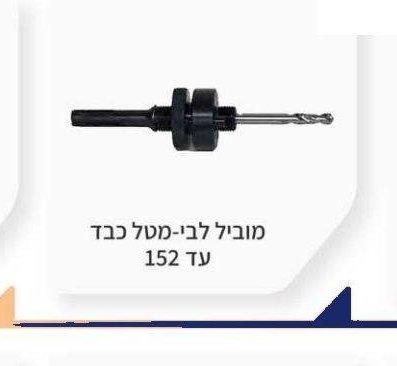 מוביל לבי-מטל כבד עד 152