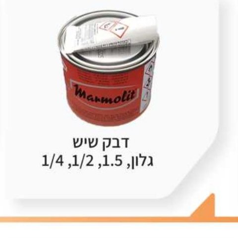 דבק שיש Marmolit 1/4, 1/2, 1.5, גלון
