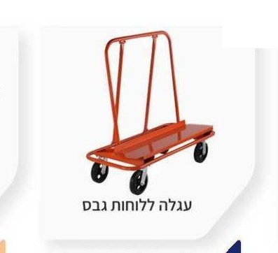 עגלה ללוחות גבס