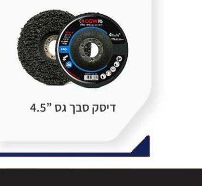 דיסק סבך גס 4.5"