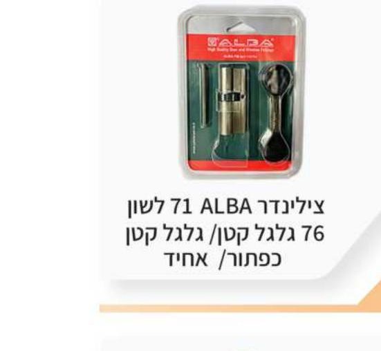 צילינדר ALBA 71 לשון, 76 גלגל קטן / כפתור / אחיד