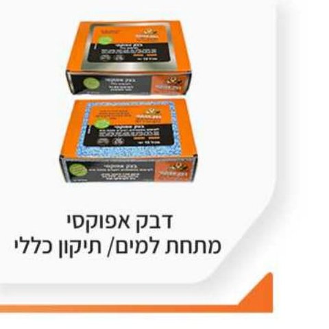 דבק אפוקסי מתחת למים / תיקון כללי