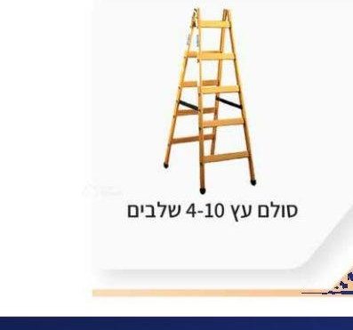 סולם עץ 4-10 שלבים