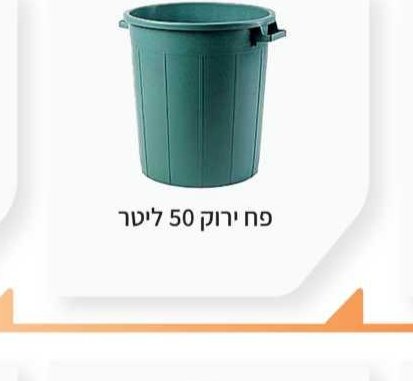 פח ירוק 50 ליטר