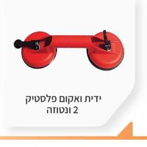 ידית ואקום פלסטיק 2 ונטוזה