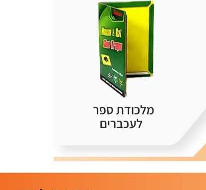 מלכודת ספר לעכברים