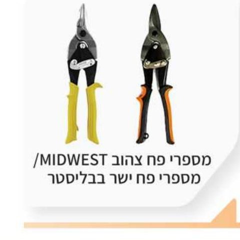 מספריי פח צהוב MIDWEST / ישר בבליסטר