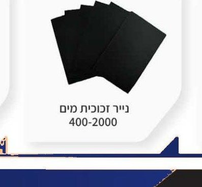 נייר זכוכית מים 400-2000