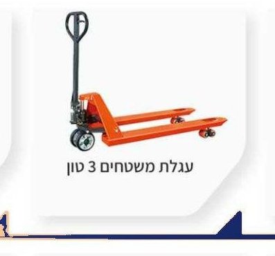 עגלת משטחים 3 טון