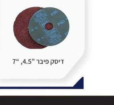 דיסק פיבר 4.5", 7"