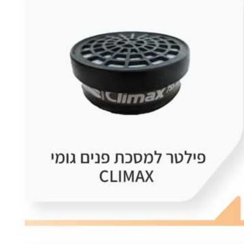 פילטר למסכת פנים גומי CLIMAX