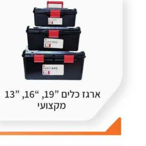 ארגז כלים 13", 16", 19" מקצועי