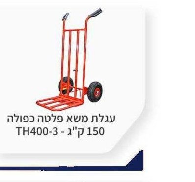 עגלת משא פלטה כפולה 150 ק"ג - TH400-3