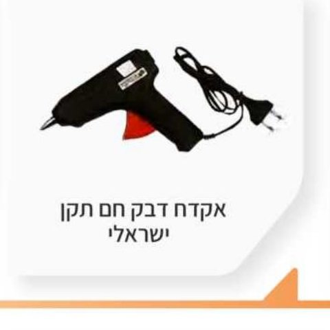 אקדח דבק חם תקן ישראלי