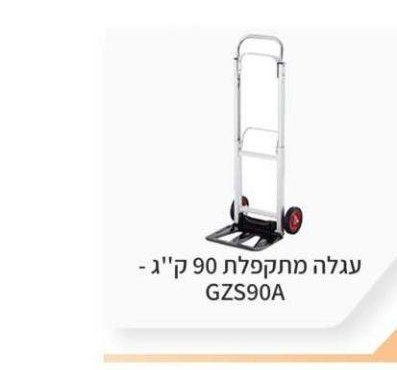 עגלה מתקפלת 90 ק"ג - GZS90A
