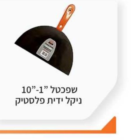 שפכטל 1"-10" ניקל ידית פלסטיק