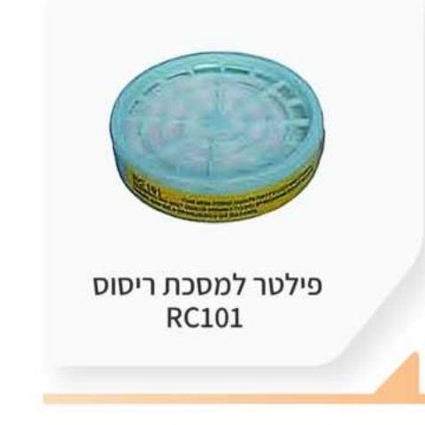 פילטר למסכת ריסוס RC101