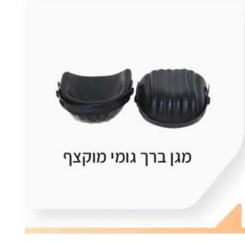 מגן ברך גומי מוקצף