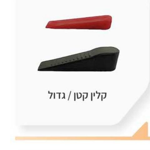 קלין פלסטיק קטן / גדול
